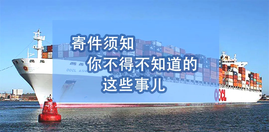 長(zhǎng)河國(guó)際物流 | 寄件須知