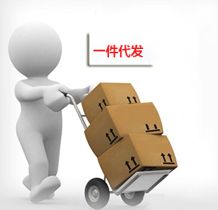 一件代發(fā)